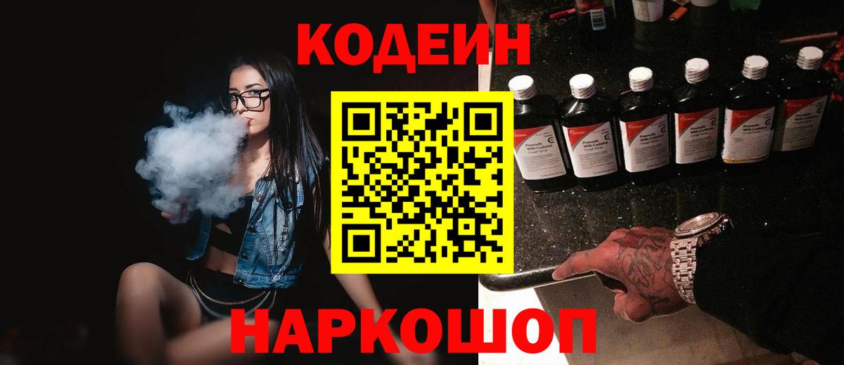 Codein напиток Lean (лин) Серпухов